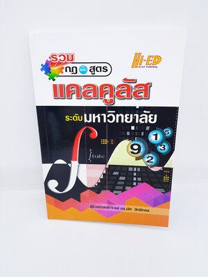 หนังสือ รวมกฎและสูตร แคลคูลัส ระดับมหาวิทยาลัย HI-ED HEP0114