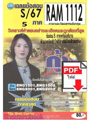 (ไฟล์ดาวโหลด) ชีทราม ข้อสอบ RAM1112 ภาษาและวัฒนธรรมอังกฤษ Sheetandbook PKES0255