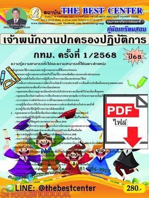 (ไฟล์ดาวโหลด) PDF คู่มือเตรียมสอบ เจ้าพนักงานปกครองปฏิบัติการ กทม. ครั้งที่ 1/2568 ปี68 PKE5546