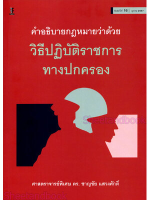 (แถมปกใส) คำอธิบายกฎหมายว่าด้วยวิธีปฏิบัติราชการทางปกครอง ชาญชัย แสวงศักดิ์ พิมพ์ครั้งที่ 16 TBK1049 sheetandbook