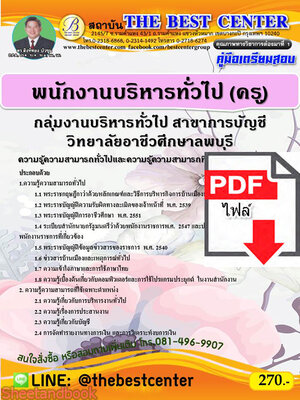 (ไฟล์ดาวโหลด) คู่มือสอบพนักงานบริหารทั่วไป (ครู) สาขาการบัญชี วิทยาลัยอาชีวศึกษาลพบุรี ปี 64 PKE2416