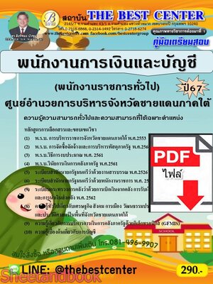 (ไฟล์ดาวโหลด) PDF คู่มือเตรียมสอบ พนักงานการเงินและบัญชี (พนักงานราชการทั่วไป) ศูนย์อำนวยการบริหารจังหวัดชายแดนภาคใต้ ปี67 PKE5019