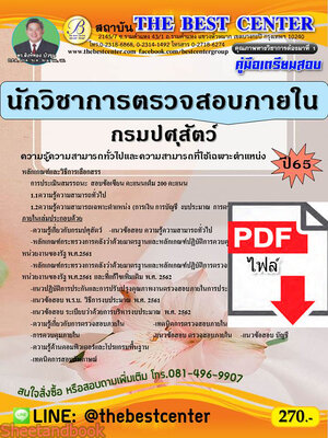 (ไฟล์ดาวโหลด) คู่มือเตรียมสอบ นักวิชาการตรวจสอบภายใน กรมปศุสัตว์ ปี 65 Sheetandbook PKE3061