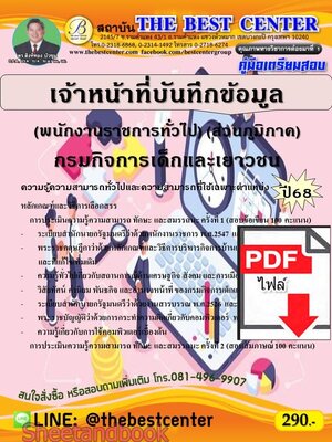 (ไฟล์ดาวโหลด) PDF คู่มือเตรียมสอบ เจ้าหน้าที่บันทึกข้อมูล (พนักงานราชการทั่วไป) (ส่วนภูมิภาค) กรมกิจการเด็กและเยาวชน ปี68 PKE5613