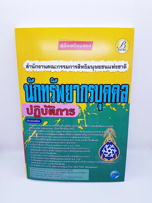 คู่มือเตรียมสอบ นักทรัพยากรบุคคล ปฏิบัติการ สำนักงานคณะกรรมการสิทธิมนุษยชนแห่งชาติ PK2234