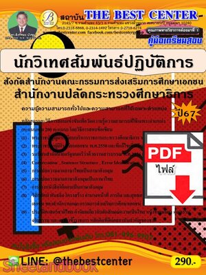 (ไฟล์ดาวโหลด) PDF คู่มือเตรียมสอบ นักวิเทศสัมพันธ์ปฏิบัติการ สังกัดสำนักงานคณะกรรมการส่งเสริมการศึกษาเอกชน สำนักงานปลัดกระทรวงศึกษาธิการ ปี67 PKE5014