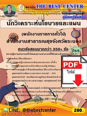 (ไฟล์ดาวโหลด) PDF คู่มือเตรียมสอบ นักวิเคราะห์นโยบายและแผน (พนักงานราชการทั่วไป) สำนักงานสาธารณสุขจังหวัดระนอง ปี68 PKE5996