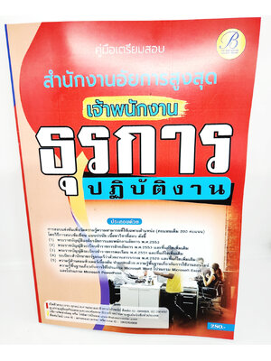 (ปี2566) คู่มือเตรียมสอบ เจ้าพนักงานธุรการปฏิบัติงาน สำนักงานอัยการสูงสุด ปี66 PK1872 sheetandbook