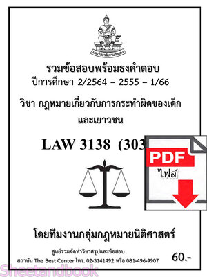 (ไฟล์ดาวโหลด) ชีทราม ข้อสอบ LAW3138 (LAW3038) กฎหมายเกี่ยวกับการกระทำผิดของเด็กและเยาวชน Sheetandbook PKES0264