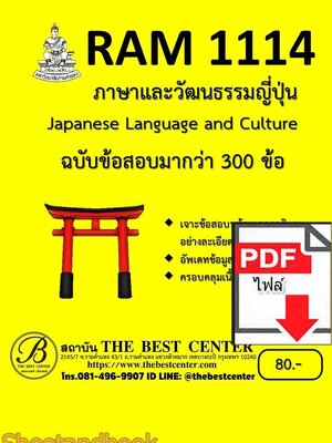 (ไฟล์ดาวโหลด) ชีทราม ข้อสอบ RAM1114 ภาษาและวัฒนธรรมญี่ปุ่น Sheetandbook PKES0364