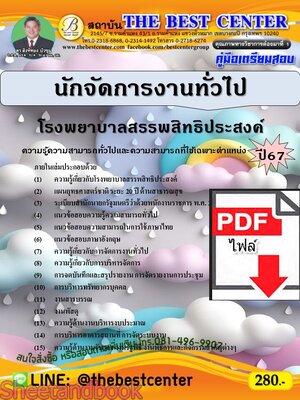 (ไฟล์ดาวโหลด) PDF คู่มือเตรียมสอบ นักจัดการงานทั่วไป โรงพยาบาลสรรพสิทธิประสงค์ ปี67 PKE4638