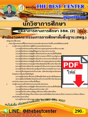 (ไฟล์ดาวโหลด) คู่มือเตรียมสอบ นักวิชาการศึกษา (สพฐ.) บุคลาการทางการศึกษา 38ค. (2) ปี67 พร้อมเฉลย PKE4550