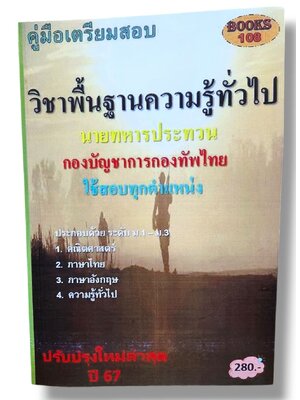 คู่มือเตรียมสอบ นายทหารประทวน วิชาพื้นฐานความรู้ทั่วไป กองบัญชาการกองทัพไทย 108K0009 ใช้สอบทุกตำแหน่ง ปี67 เนื้อหา+แนวข้อสอบ sheetandbook