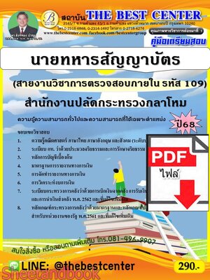 (ไฟล์ดาวโหลด) PDF คู่มือเตรียมสอบ นายทหารสัญญาบัตร (สายงานวิชาการตรวจสอบภายใน รหัส 109) สำนักงานปลัดกระทรวงกลาโหม ปี68 PKE5501