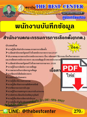 (ไฟล์ดาวโหลด) คู่มือเตรียมสอบ พนักงานบันทึกข้อมูล สำนักงานคณะกรรมการการเลือกตั้ง (กกต.) ปี66 เนื้อหา+แนวข้อสอบพร้อมเฉลย PKE4146