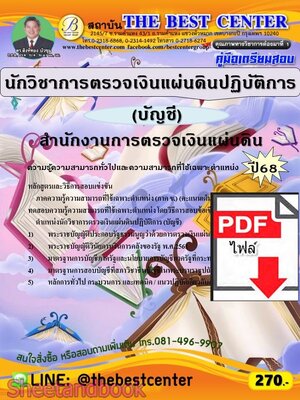 (ไฟล์ดาวโหลด) PDF คู่มือเตรียมสอบ นักวิชาการตรวจเงินแผ่นดินปฏิบัติการ (บัญชี) สำนักงานการตรวจเงินแผ่นดิน ปี68 PKE5649