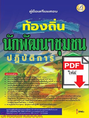 (ไฟล์ดาวโหลด) PDF คู่มือเตรียมสอบ นักพัฒนาชุมชนปฏิบัติการ กรมส่งเสริมการปกครองท้องถิ่น ปี68 PKE5439