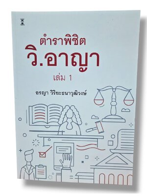 (แถมปกใส) ตำราพิชิต วิ.อาญา เล่ม 1 อรญา วิริยะธนาวุฒิวงษ์ TBK1377 sheetandbook