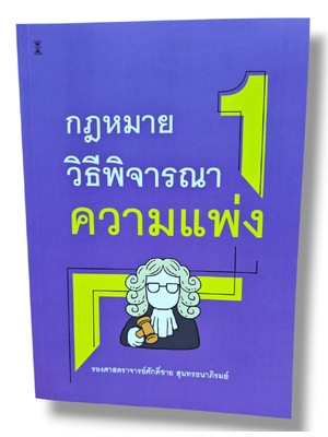 (แถมปกใส) กฎหมายวิธีพิจารณาความแพ่ง 1 พิมพ์ครั้งที่ 5 ศักดิ์ชาย สุนทรธนาภิรมย์ TBK1057 sheetandbook