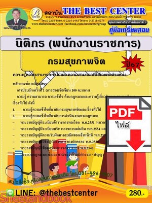 (ไฟล์ดาวโหลด) PDF คู่มือเตรียมสอบ นิติกร กรมสุขภาพจิต ปี67 PKE5143