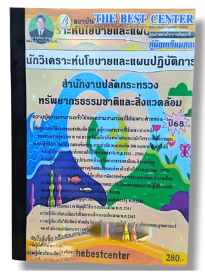(ปี68) คู่มือเตรียมสอบ นักวิเคราะห์นโยบายและแผนปฏิบัติการ สำนักงานปลัดกระทรวงทรัพยากรธรรมชาติและสิ่งแวดล้อม ปี68 PK2909 sheetandbook