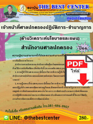 (ไฟล์ดาวโหลด) คู่มือเตรียมสอบ เจ้าหน้าที่ศาลปกครองปฏิบัติการ-ชำนาญการ (ด้านวิเคราะห์นโยบายและแผน) สำนักงานศาลปกครอง ปี66 เนื้อหา+แนวข้อสอบ พร้อมเฉลย PKE4435