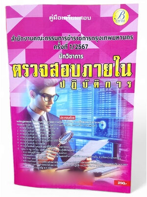 คู่มือเตรียมสอบ นักวิชาการตรวจสอบภายในปฏิบัติการ สำนักงาน ก.ก. กทม. PK2755 เนื้อหา+แนวข้อสอบ sheetandbook