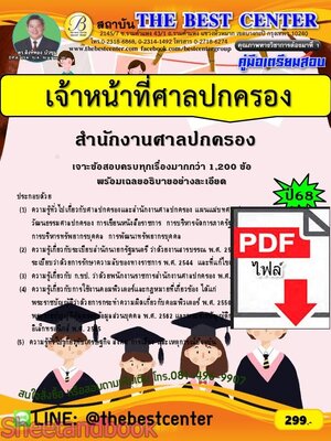 (ไฟล์ดาวโหลด) PDF เจาะข้อสอบ เจ้าหน้าที่ศาลปกครอง สำนักงานศาลปกครอง ปี68 PKE6039