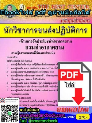 (ไฟล์ดาวโหลด) คู่มือเตรียมสอบ นักวิชาการขนส่งปฏิบัติการ (ด้านการจัดประโยชน์ท่าอากาศยาน) กรมท่าอากาศยาน PKE1075