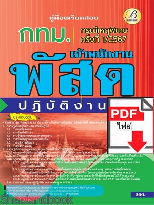 (ไฟล์ดาวโหลด) PDF คู่มือเตรียมสอบ เจ้าพนักงานพัสดุปฏิบัติงาน กทม. (กรณีเหตุพิเศษ ครั้งที่ 1/2567) PKE5189