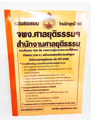 (ปี2566) คู่มือเตรียมสอบ รวมข้อสอบ 500ข้อ จพง.ศาลยุติธรรม สำนักงานศาลยุติธรรม KTS0704 พร้อมเฉลย ปี66 sheetandbook