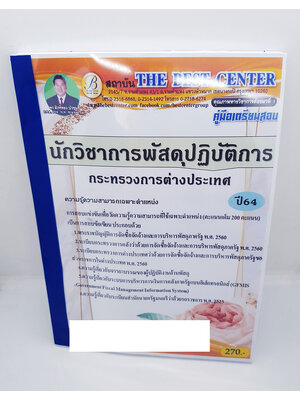 คู่มือเตรียมสอบ นักวิชาการพัสดุปฏิบัติการ กระทรวงการต่างประเทศ PK2245