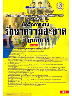 คู่มือเตรียมสอบ นักจัดการงานรักษาความสะอาด ก.ก. กทม. ปี67 PK2761 เนื้อหา+แนวข้อสอบ sheetandbook