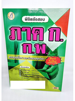 ( ปี 2565) คู่มือเตรียมสอบ พิชิตข้อสอบ ภาคก. ก.พ. ปี65 PK2500 Sheetandbook