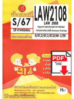 (ไฟล์ดาวโหลด) ชีทราม ข้อสอบ LAW2108 LAW2008 กฎหมายป.พ.พ.ว่าด้วเช่าทรัพย์ เช่าซื้อ จ้างแรงงาน จ้างทำของ Sheetandbook PKES0357