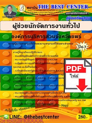 (ไฟล์ดาวโหลด) PDF คู่มือเตรียมสอบ ผู้ช่วยนักจัดการงานทั่วไป องค์การบริหารส่วนจังหวัดแพร่ ปี67 PKE4941