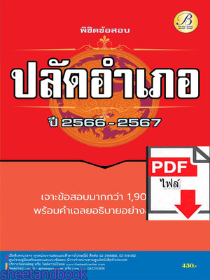 (ไฟล์ดาวโหลด) คู่มือเตรียมสอบ พิชิตข้อสอบปลัดอำเภอ กรมการปกครอง ปี 2566 – 2567 แนวข้อสอบพร้อมเฉลย PKE4404