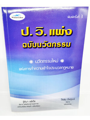 (แถมปกใส) กฎหมาย ป.วิ.แพ่ง ฉบับนวัตกรรม พิมพ์ครั้งที่ 3 ฐิติมา แซ่เตีย ,วีรชน อังคุระษี TBK1138 sheetandbook ALX