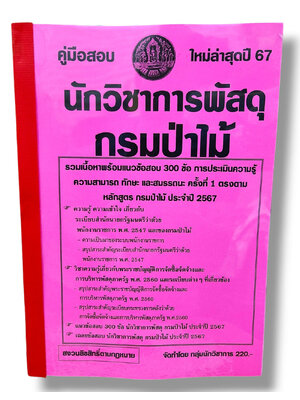 รวมเนื้อหา+ข้อสอบ นักวิชาการพัสดุ กรมป่าไม้ ข้อสอบ 300 ข้อ พร้อมเฉลย ปี67 KTS0797 sheetandbook