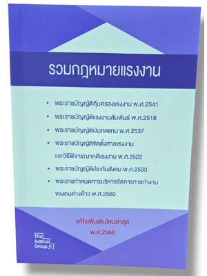 (แถมปกใส) รวมกฎหมายแรงงาน (แก้ไขเพิ่มเติม พ.ศ. 2567) The Justice Group TBK1155 sheetandbook