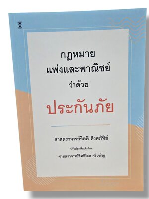 (แถมปกใส) กฎหมายแพ่งและพาณิชย์ว่าด้วยประกันภัย พิมพ์ครั้งที่ 18 จิตติ ติงศภัทิย์ สิทธิโชค ศรีเจริญ TBK1079 sheetandbook