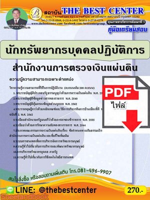 (ไฟล์ดาวโหลด) คู่มือเตรียมสอบ นักทรัพยากรบุคคลปฏิบัติการ สำนักงานตรวจเงินแผ่นดิน PKE2268
