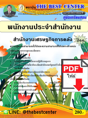 (ไฟล์ดาวโหลด) คู่มือเตรียมสอบ พนักงานประจำสำนักงาน สำนักงานเศรษฐกิจการคลัง ปี66 เนื้อหา+แนวข้อสอบพร้อมเฉลย PKE3968