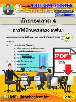 (ไฟล์ดาวโหลด) PDF คู่มือเตรียมสอบ นักการตลาด 4 การไฟฟ้านครหลวง (กฟน.) ปี68 PKE5895