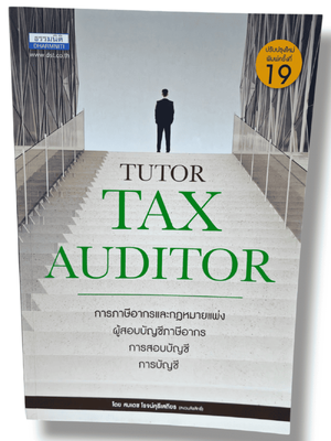 (แถมปก) คู่มือสอบ TAX AUDITOR TUTOR พิมพ์ครั้งที่ 19 สมเดช โรจน์คุรีเสถียร TBK1297 sheetandbook ALX
