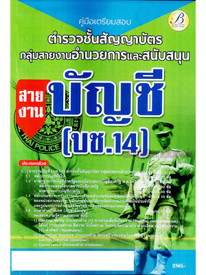 (ปี2566) คู่มือเตรียมสอบ ตำรวจชั้นสัญญาบัตร อำนวยการ สายงานบัญชี (บช.14) ปี66 PK2634 เนื้อหา+แนวข้อสอบ sheetandbook
