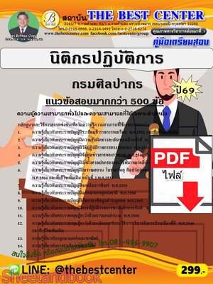 (ไฟล์ดาวโหลด) PDF คู่มือเตรียมสอบ นิติกรปฏิบัติการ กรมศิลปากร ปี69 PKE6118