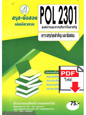 (ไฟล์ดาวโหลด) ชีทราม สรุป+ข้อสอบ POL 2301 องค์การและการบริหารในภาครัฐ Sheetandbook PKES0263