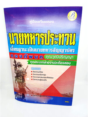 (ปี2566) คู่มือเตรียมสอบ นายทหารประทวน เลื่อนเป็นนายทหารสัญญาบัตร กองทัพบก เนื้อหา+แนวข้อสอบ PK2576 sheetandbook
