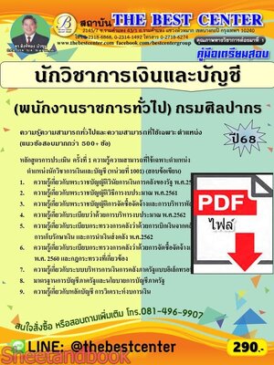 (ไฟล์ดาวโหลด) PDF คู่มือเตรียมสอบ นักวิชาการเงินและบัญชี (พนักงานราชการทั่วไป) กรมศิลปากร ปี68 PKE5819